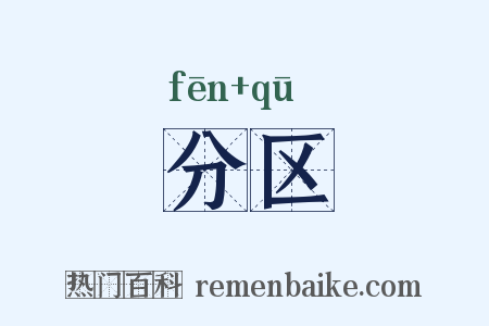 分区是什么意思的图片